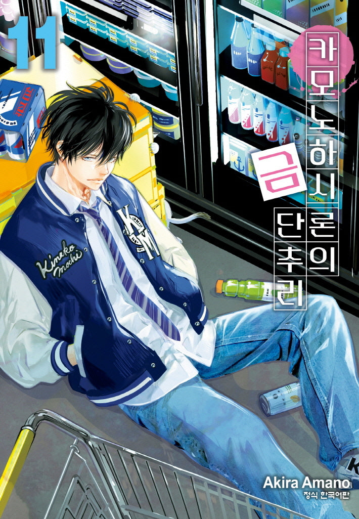카모노하시 론의 금단추리 11(학산코믹스HC)