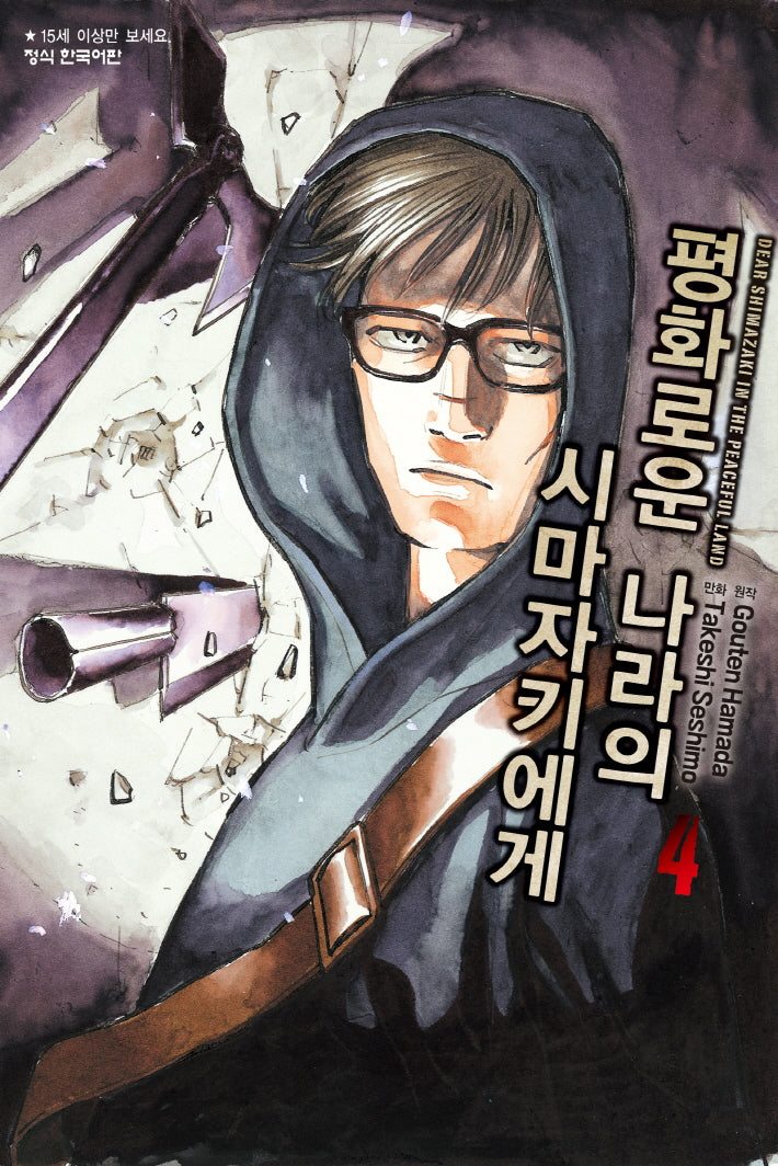평화로운 나라의 시마자키에게 4(학산 코믹스 10515)