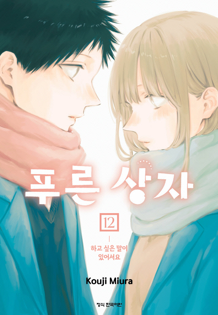푸른 상자 12(학산코믹스HC)