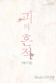 피의 흔적 17(완결)(학산코믹스 10678)