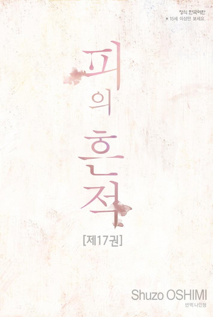 피의 흔적 17(완결)(학산코믹스 10678)