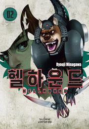 헬하운드 2(학산 코믹스 10441)