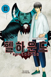 헬하운드 3(학산 코믹스 10482)