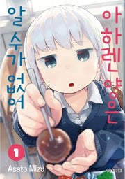 아하렌 양은 알 수가 없어 1(학산코믹스HC 7586)