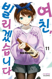 여친, 빌리겠습니다 11(학산 코믹스 9319)
