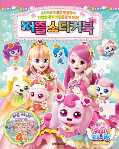 새콤달콤 캐치 티니핑 시즌4 퍼즐스티커북