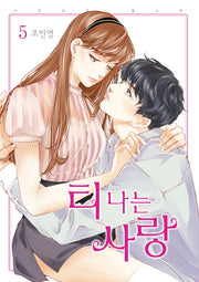티 나는 사랑 5(파티코믹스 636)