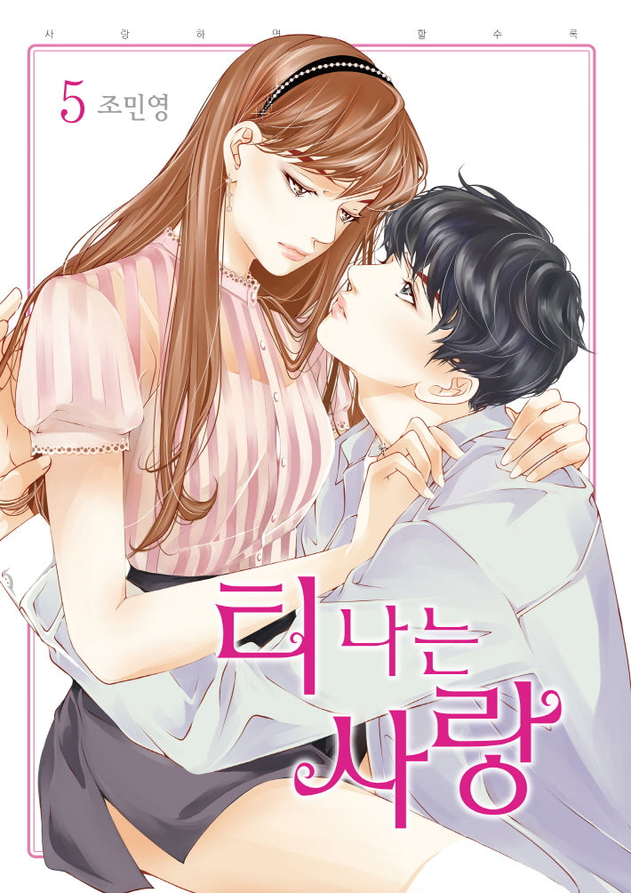 티 나는 사랑 5(파티코믹스 636)