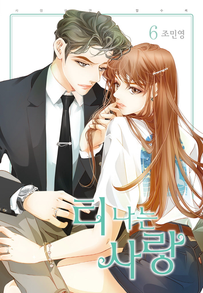 티 나는 사랑 6