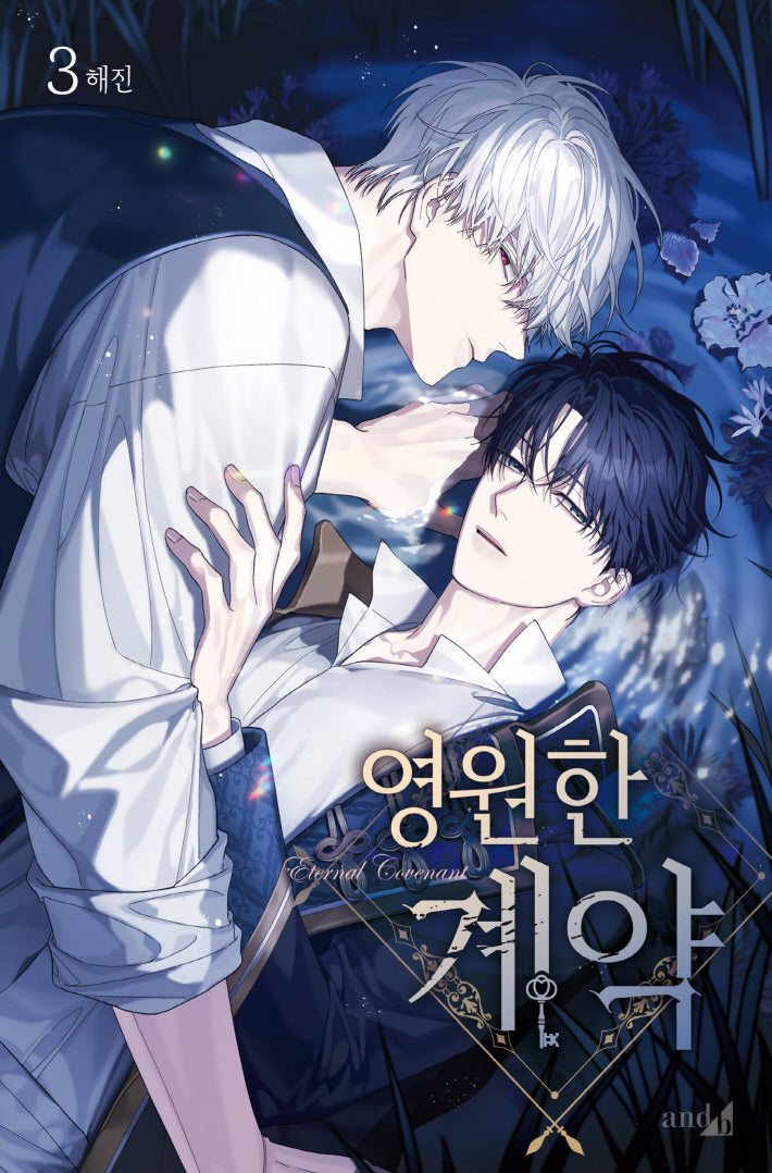 영원한 계약 3