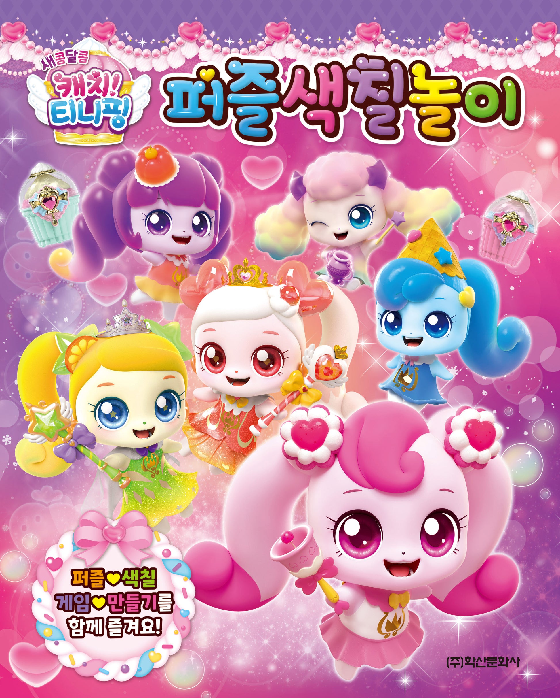 새콤달콤 캐치 티니핑 시즌4 퍼즐색칠놀이(퍼즐)
