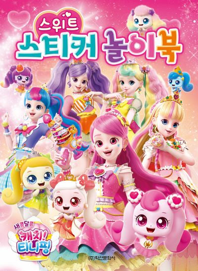 새콤달콤 캐치 티니핑 시즌4 스위트 스티커 놀이북(장난감/완구)