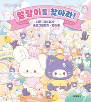 말랑이 온라인: 말랑이를 찾아라!