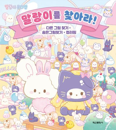 말랑이 온라인: 말랑이를 찾아라!