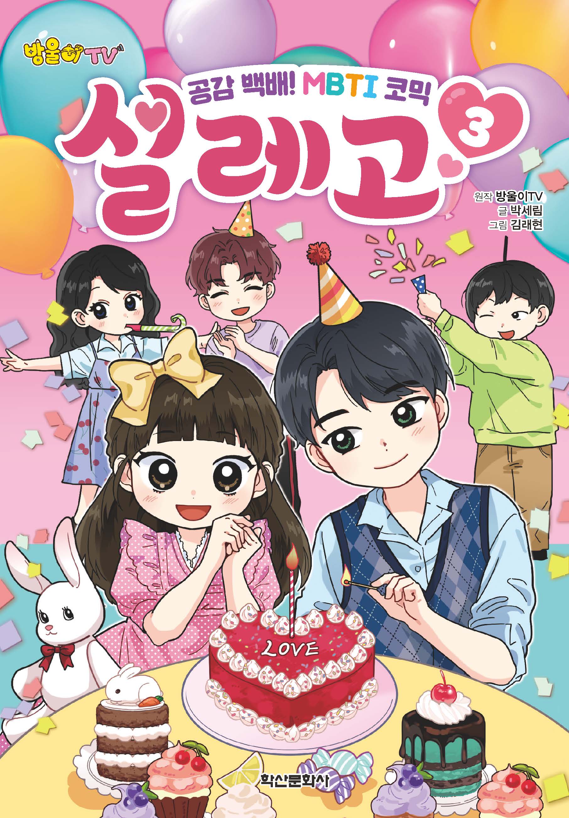 방울이TV 공감 백배! MBTI 코믹 설레고 3