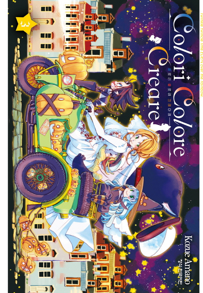 Colori Colore Creare 콜로리 콜로레 크레아레 3(학산코믹스HC 10530)
