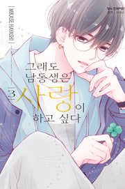 그래도 남동생은 사랑이 하고 싶다 3(메이퀸 코믹스)