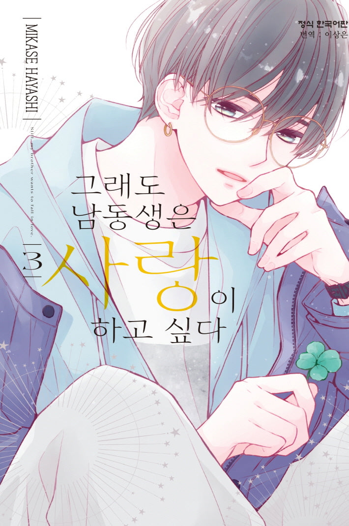 그래도 남동생은 사랑이 하고 싶다 3(메이퀸 코믹스)
