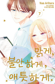 맑게, 불안하게, 애틋하게 7(완결)(메이퀸 코믹스)