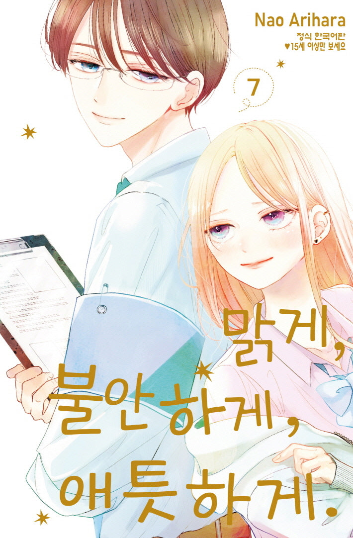 맑게, 불안하게, 애틋하게 7(완결)(메이퀸 코믹스)