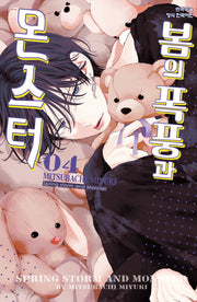 봄의 폭풍과 몬스터 4(메이퀸 코믹스)