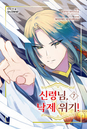신령님, 낙제 위기! 7(메이퀸 코믹스 4875)
