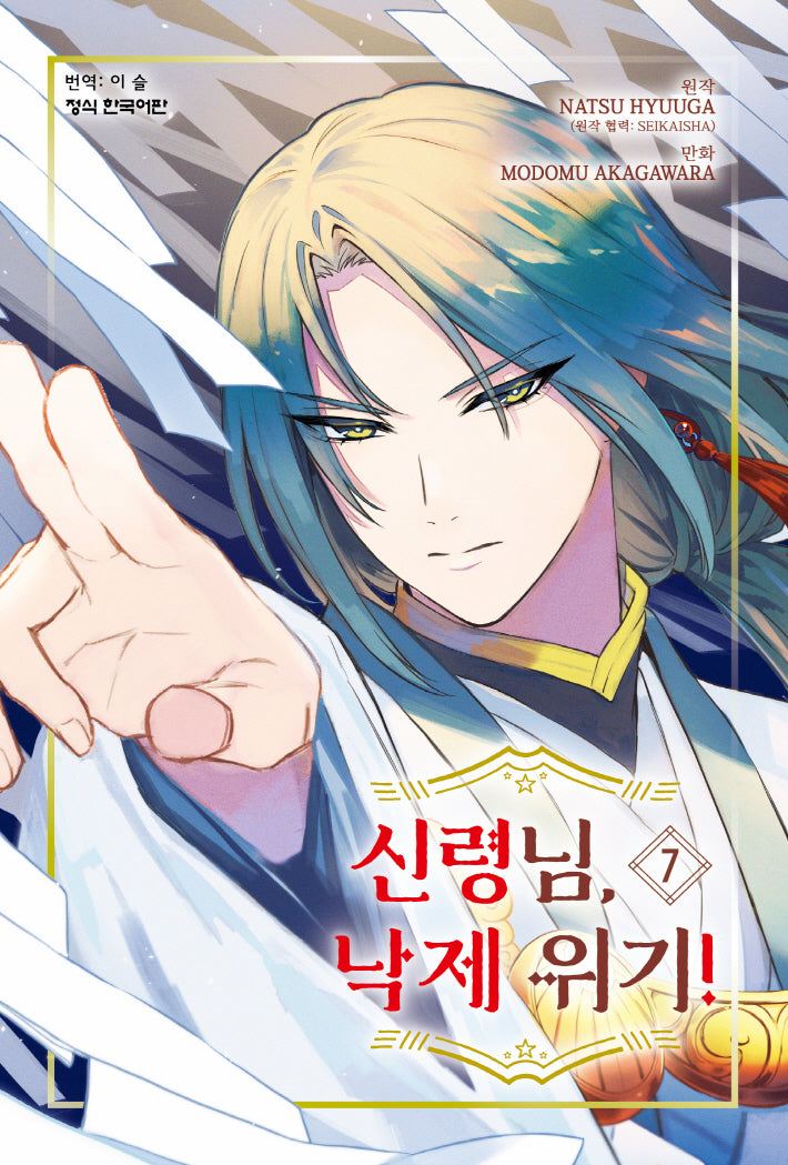 신령님, 낙제 위기! 7(메이퀸 코믹스 4875)