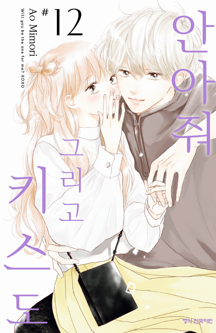 안아줘 그리고 키스도 12(메이퀸 코믹스 4760)