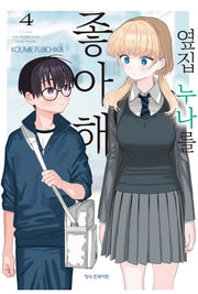 옆집 누나를 좋아해 4(완결)