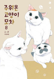 주워온 고양이 모차 8(완결)