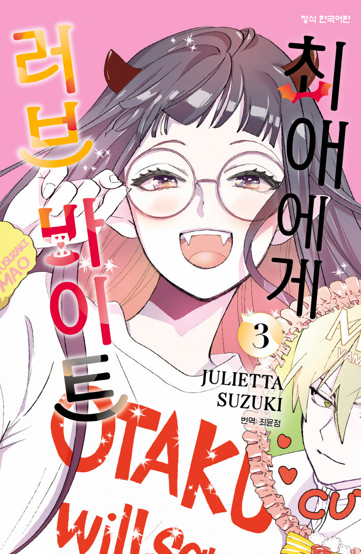 최애에게 러브 바이트 3(메이퀸 코믹스)