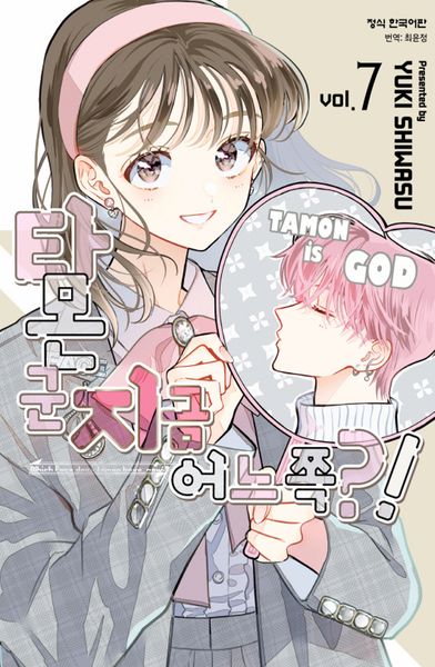 타몬 군 지금 어느 쪽?! 7(메이퀸 코믹스 4767)