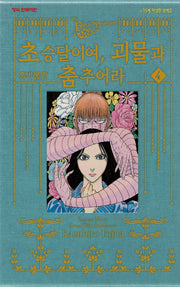 흑박물관 초승달이여 괴물과 춤추어라 4