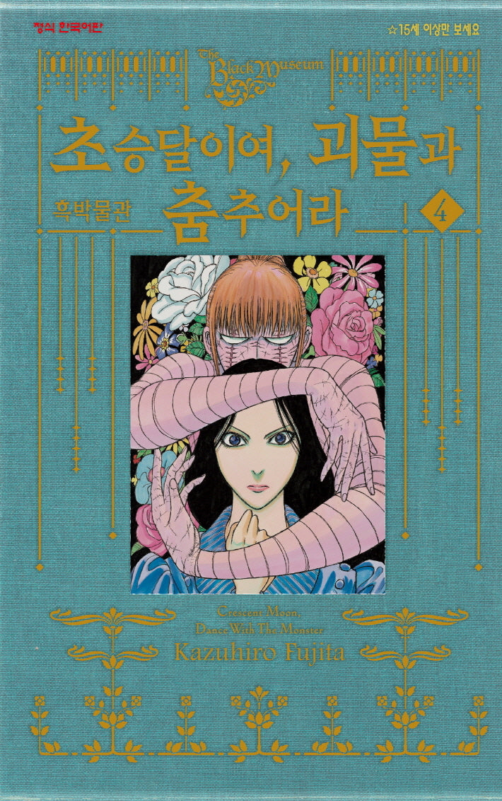 흑박물관 초승달이여 괴물과 춤추어라 4