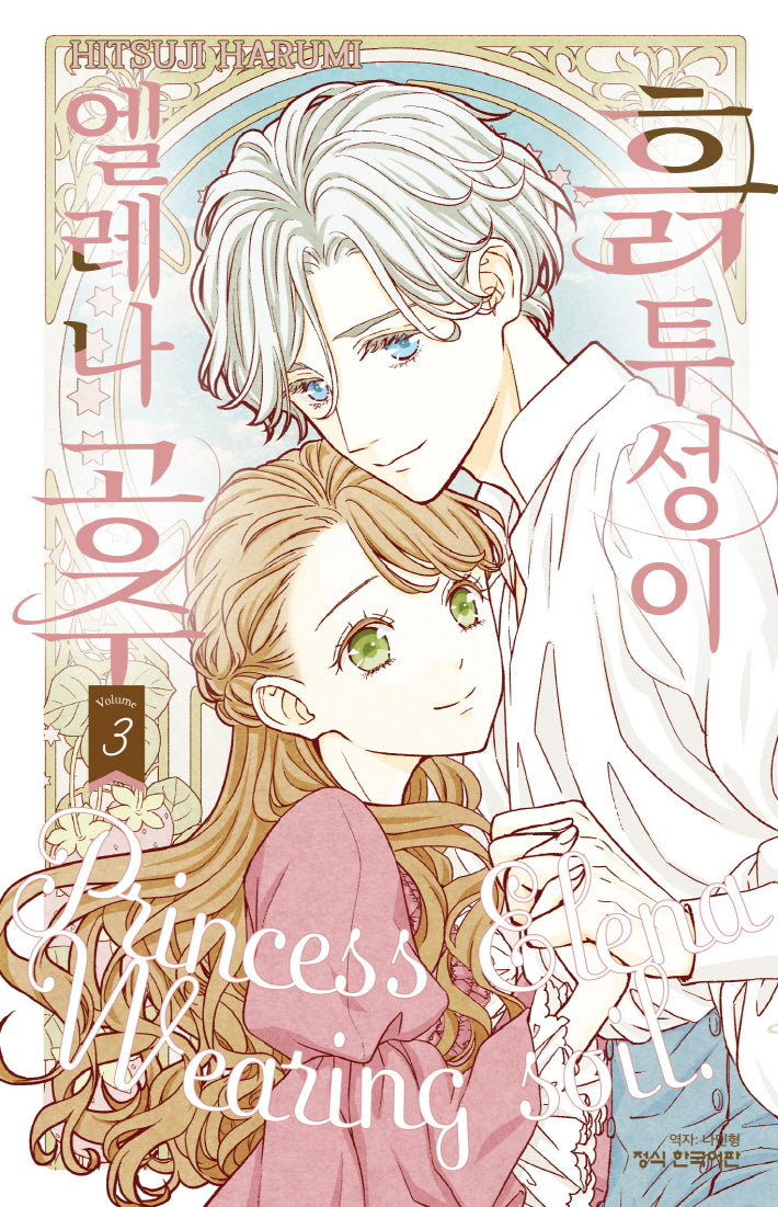 흙투성이 엘레나 공주 3(메이퀸 코믹스 4750)