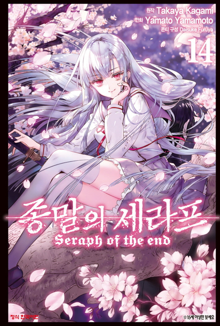 종말의 세라프 14(학산코믹스HC)