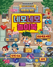 무한의 계단 네모네모놀이북(무한의 계단 두뇌게임북 시리즈)