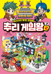 무한의 계단 추리 게임왕 2