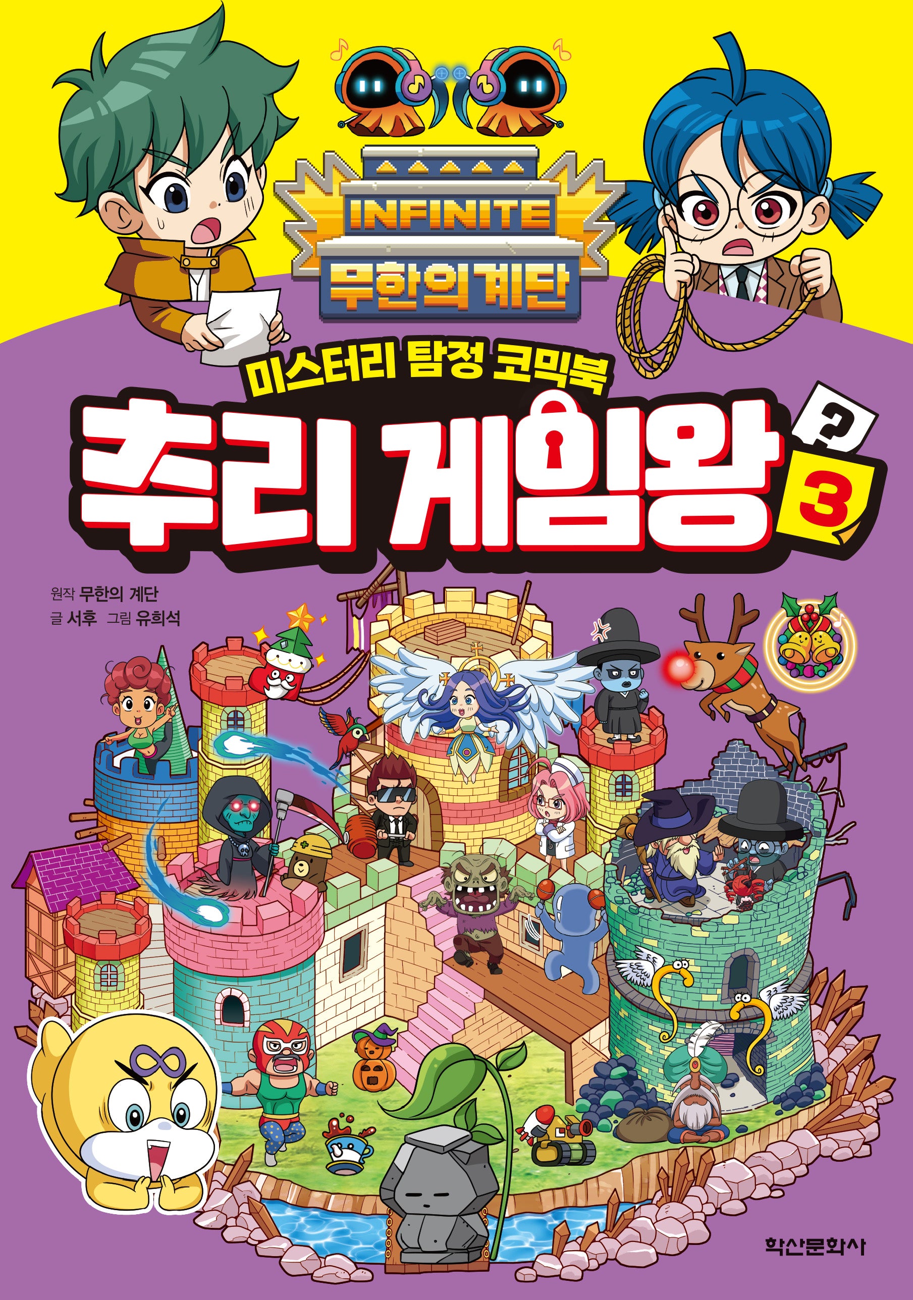 무한의 계단 추리 게임왕 3
