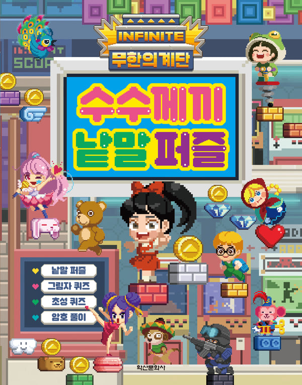 무한의 계단 수수께끼 낱말 퍼즐