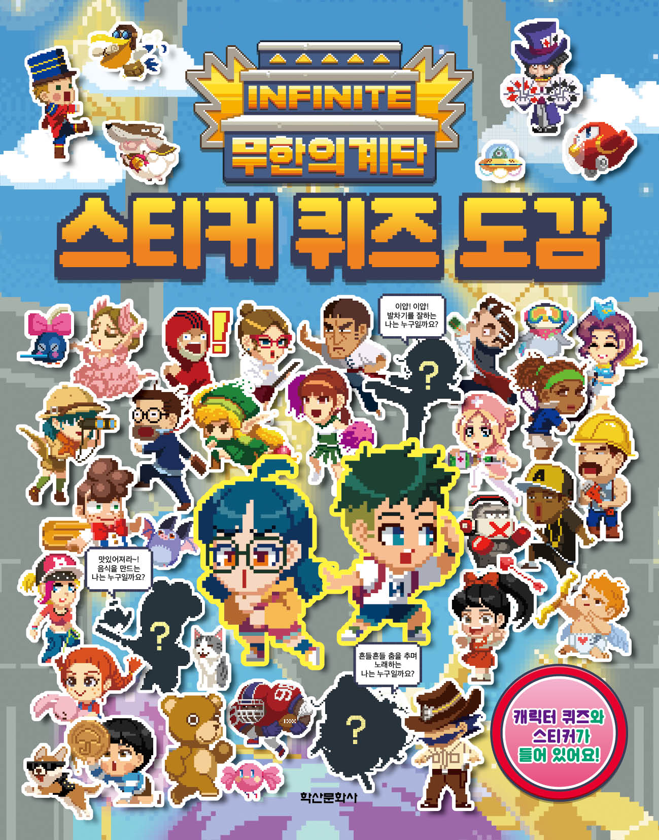 무한의 계단 스티커 퀴즈 도감