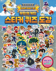 무한의 계단 스티커 퀴즈 도감