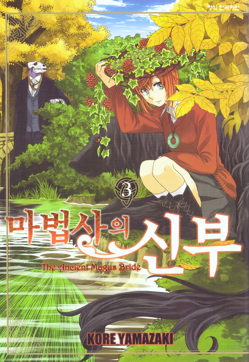 마법사의 신부 3(학산 코믹스)