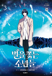 별을 쫓는 소년들 3