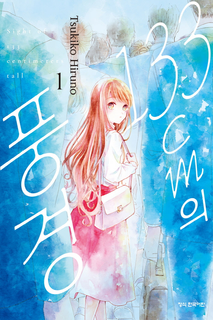 133cm의 풍경 1(학산 코믹스 10460)