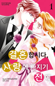 결혼합시다, 사랑에 빠지기 전에 1(메이퀸 코믹스)