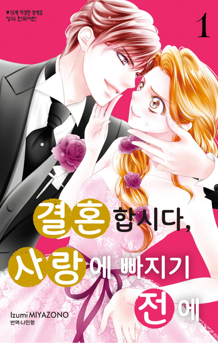 결혼합시다, 사랑에 빠지기 전에 1(메이퀸 코믹스)