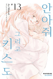 안아줘 그리고 키스도 13(메이퀸 코믹스)
