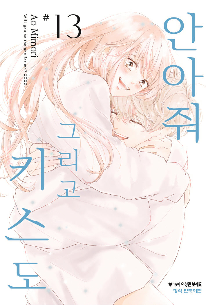 안아줘 그리고 키스도 13(메이퀸 코믹스)