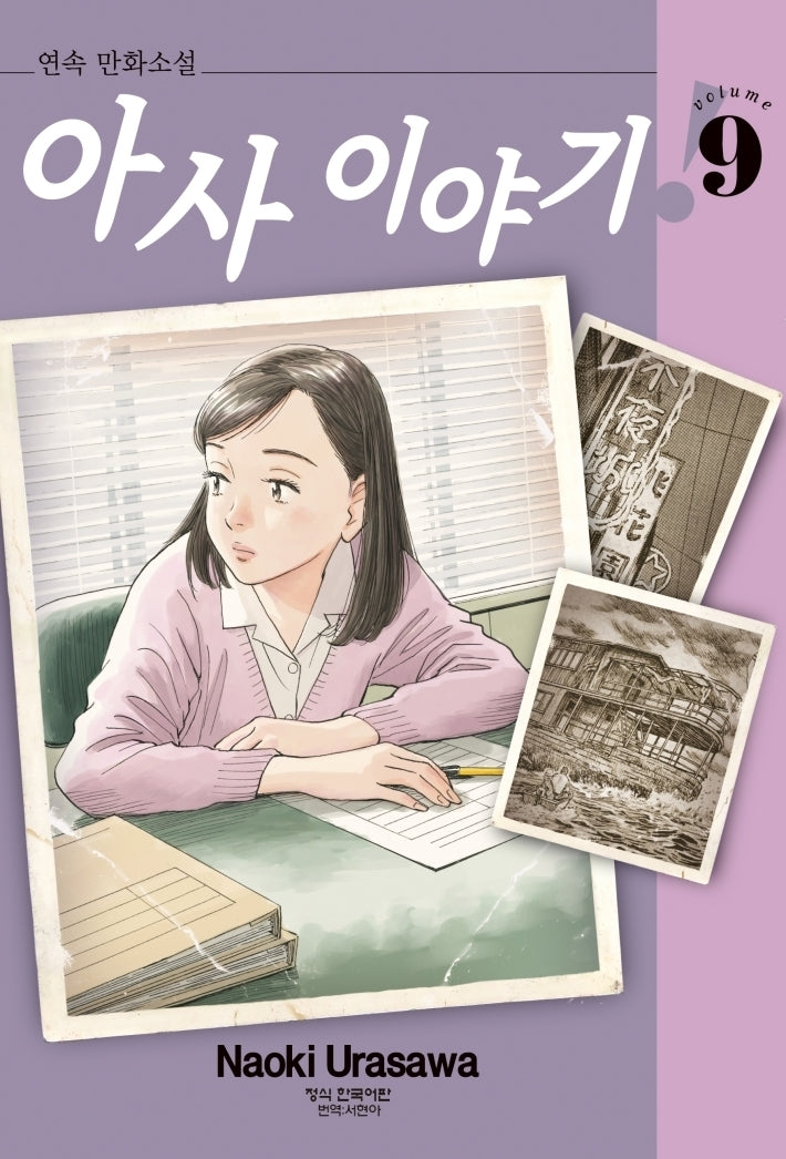 아사 이야기 9